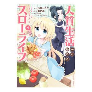 人質生活から始めるスローライフ 1／森名尚