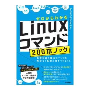 ゼロからわかるLinuxコマンド200本ノック／ひらまつしょうたろう