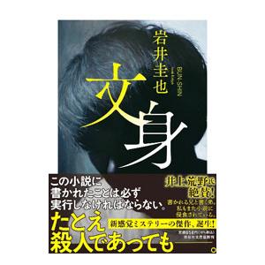 文身／岩井圭也