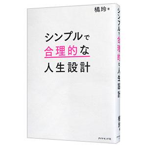 シンプルで合理的な人生設計／橘玲