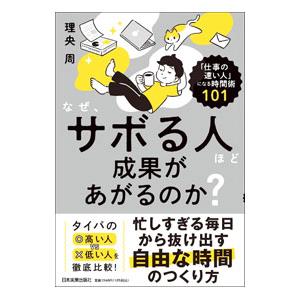 なぜ、サボる人ほど成果があがるのか？／理央周