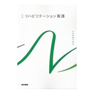 臨床外科看護総論 第12版 系統看護学講座 別巻/高橋則子(編者),池上徹