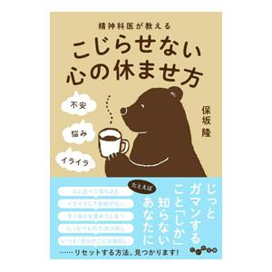 精神科医が教えるこじらせない心の休ませ方／保坂隆
