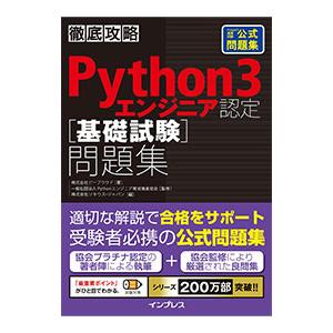 徹底攻略Python 3エンジニア認定〈基礎試験〉問題集／ビープラウド