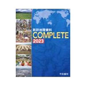 新詳地理資料COMPLETE 2023／帝国書院