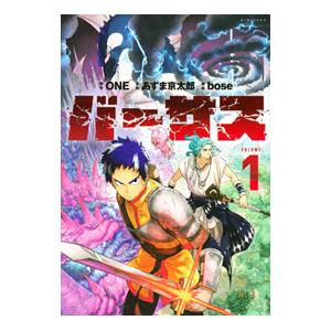 バーサス 1／あずま京太郎