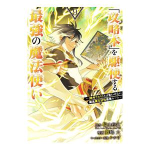 「攻略本」を駆使する最強の魔法使い−〈命令させろ〉とは言わせない俺流魔王討伐最善ルート− 9／舞嶋大