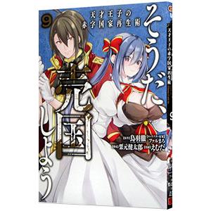 そうだ、売国しよう−天才王子の赤字国家再生術− 9／えむだ