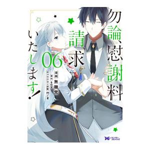 勿論、慰謝料請求いたします！ 6／無糖党
