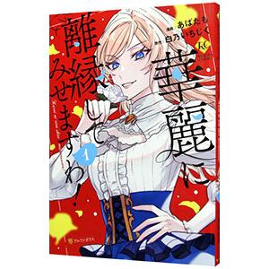 華麗に離縁してみせますわ！ 1／あばたも