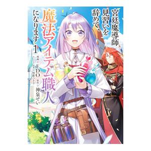宮廷魔導師見習いを辞めて、魔法アイテム職人になります 1／ＥＤＯ
