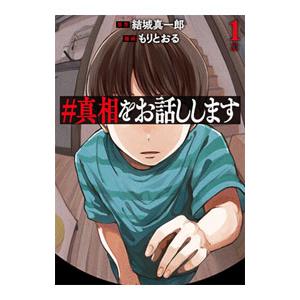 ＃真相をお話しします 1／もりとおる