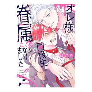 オレ様な同級生の眷属になりました／はかた