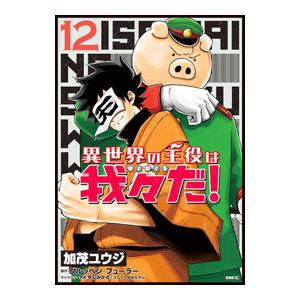 異世界の主役は我々だ！ 12／加茂ユウジ