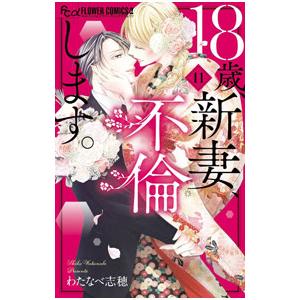 １８歳、新妻、不倫します。 11／わたなべ志穂
