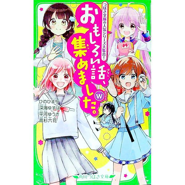 おもしろい話、集めました。Ｗ／ひのひまり／深海ゆずは／平河ゆうき 他