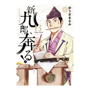 7月下旬より発送予定 / 新品 新九郎、奔る! (1-23巻 最新刊) 全巻