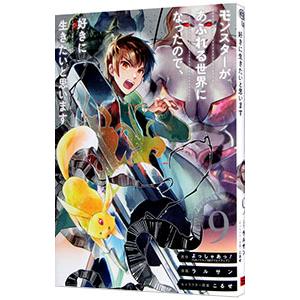 モンスターがあふれる世界になったので、好きに生きたいと思います 9／ラルサン