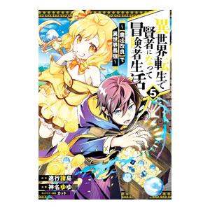 異世界転生で賢者になって冒険者生活 −【魔法改良】で異世界最強− 5／神名ゆゆ