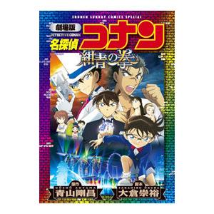 劇場版 名探偵コナン 紺青の拳（フィスト） 【新装版】／青山剛昌