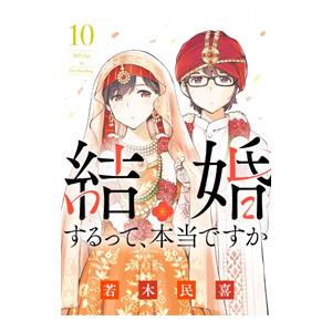 結婚するって、本当ですか 10／若木民喜
