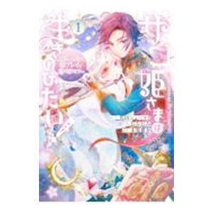 ザコ姫さまは生きのびたい！ 〜処刑の危機は、姫プレイで乗り切ります〜 1／焦田シューマイ