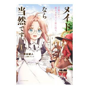 メイドなら当然です。〜万能メイド、濡れ衣かぶって旅に出る。〜 1／熊谷綾人