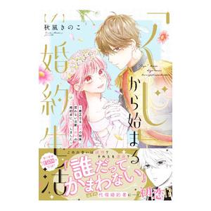 「くじ」から始まる婚約生活〜厳正なる抽選の結果、笑わない次期公爵様の婚約者に当選しました〜／秋風きの...