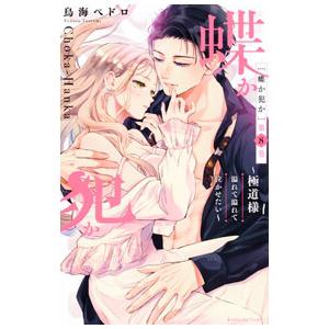 蝶か犯か 極道様 溢れて溢れて泣かせたい 8／鳥海ペドロ