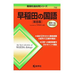早稲田の国語 【第8版】/笹岡信裕【編著】の商品画像