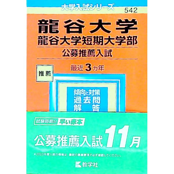 龍谷大学 龍谷大学短期大学部 公募推薦入試 ２０２３年版／教学社編集部【編】