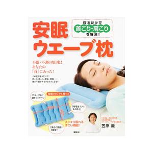 寝るだけで首こり・肩こり解消！安眠ウェーブ枕 ／笠原巖