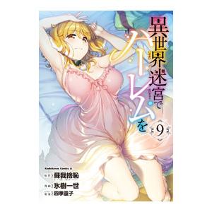 異世界迷宮でハーレムを 9／氷樹一世
