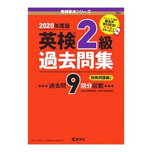 英検２級過去問集 ２０２０年度版／教学社編集部【編】