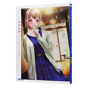 恋人以上のことを、彼女じゃない君と。 ２／持崎湯葉