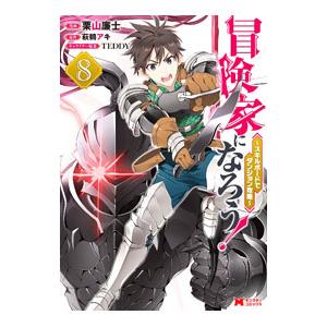 冒険家になろう！〜スキルボードでダンジョン攻略〜 8／栗山廉士
