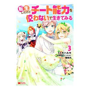 転生したけどチート能力を使わないで生きてみる 3／トトキハルキ