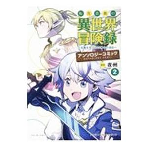 転生貴族の異世界冒険録 アンソロジーコミック 2／アンソロジー