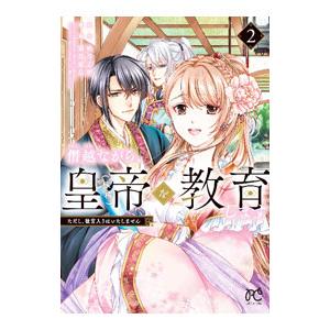 僭越ながら、皇帝（候補）を教育します ただし、後宮入りはいたしません 2／霜月星良