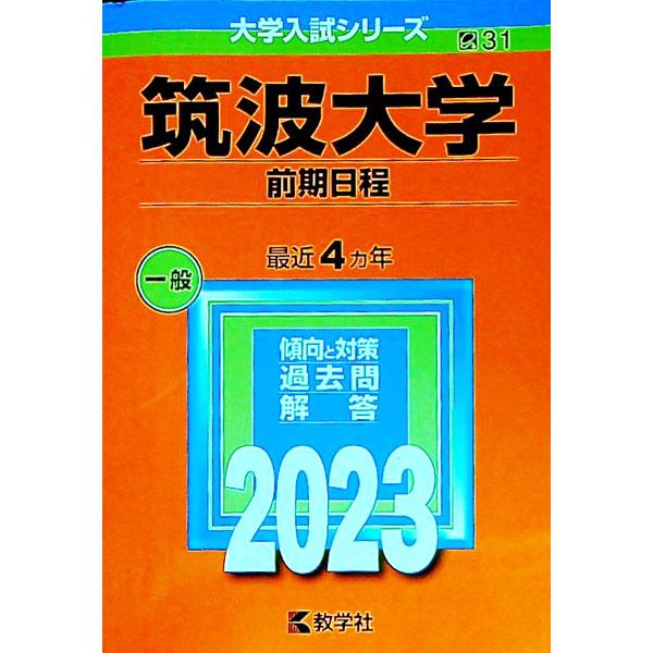 筑波大学 前期日程 ２０２３年版／教学社編集部【編】