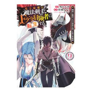 史上最強の魔法剣士、Ｆランク冒険者に転生する−剣聖と魔帝、２つの前世を持った男の英雄譚− 9／亀山大...