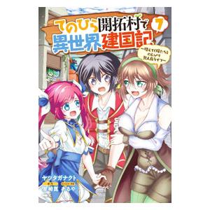 てのひら開拓村で異世界建国記−増えてく嫁たちとのんびり無人島ライフ− 7／ヤツタガナクト