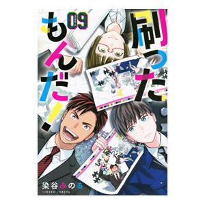 刷ったもんだ！ 9／染谷みのる