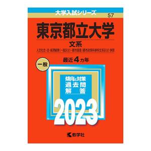 東京都立大学（文系） ２０２３年版／教学社編集部【編】