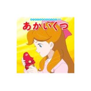 あかいくつ はじめての世界名作えほん７３／中脇初枝