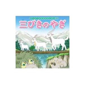 三びきのやぎ はじめての世界名作えほん８０／中脇初枝