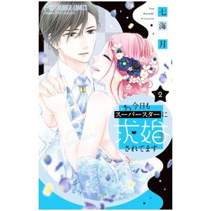 今日もスーパースターに求婚されてます 2／七海月
