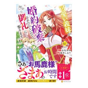 可愛い義妹が婚約破棄されたらしいので、今から「御礼」に参ります。 1／桜井しおり