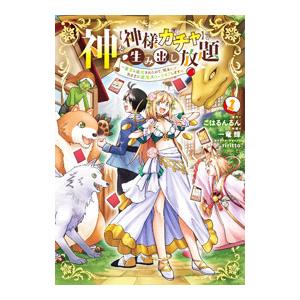 神を【神様ガチャ】で生み出し放題 〜実家を追放されたので、領主として気ままに辺境スローライフします〜...