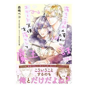 落ちこぼれの俺がエリート天使を落として魔王になる話／森嶋ペコ